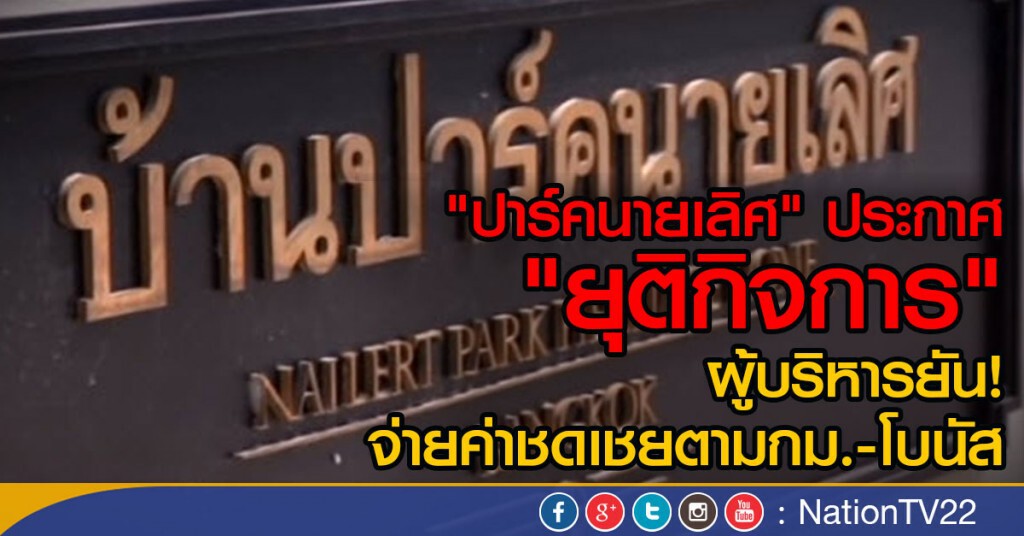 "ปาร์คนายเลิศ" ประกาศ
"ยุติกิจการ"
ผู้บริหารยัน!  จ่ายค่าชดเชยตามกม.-โบนัส