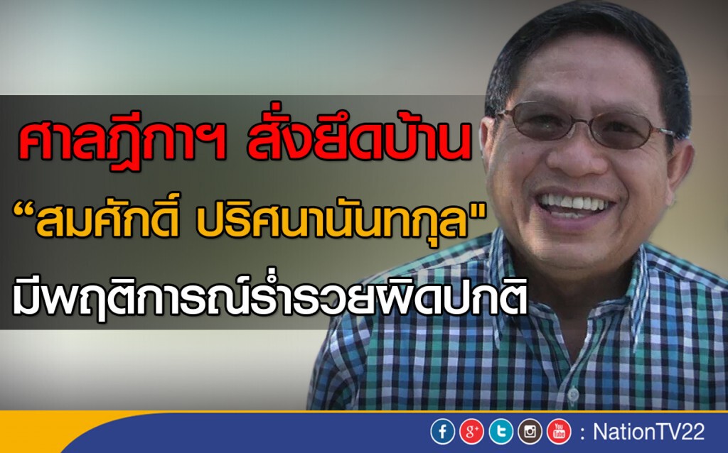ศาลฎีกาฯ สั่งยึดบ้าน "สมศักดิ์ ปริศนานันทกุล"