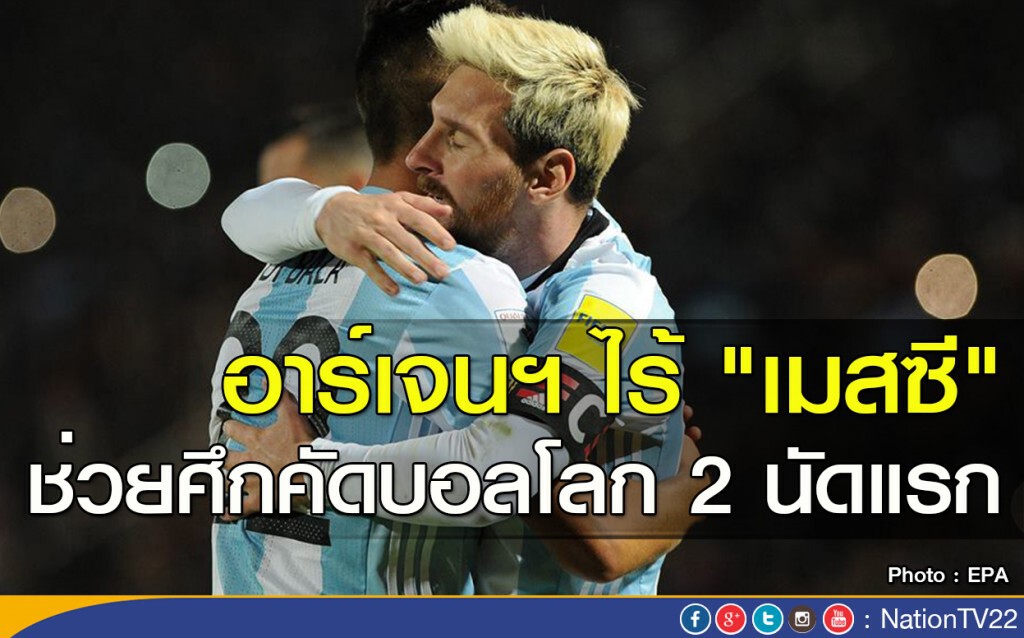 อาร์เจนฯ ไร้ "เมสซี" ช่วยศึกคัดบอลโลก 2 นัดแรก อาร์เจนฯ ไร้ "เมสซี" ช่วยศึกคัดบอลโลก 2 นัดแรก