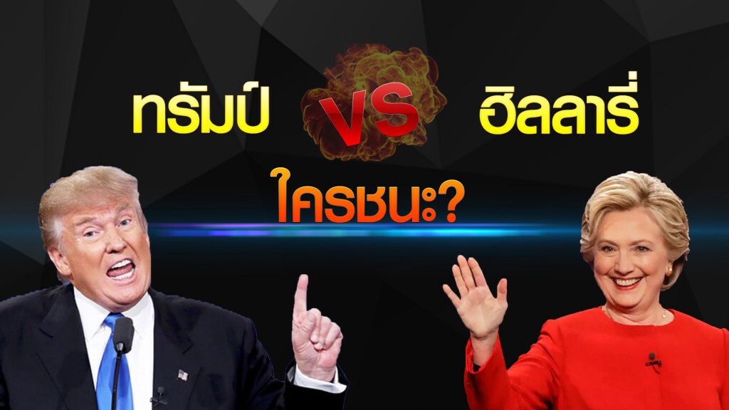 ทรัมป์ VS ฮิลลารี ใครชนะ? ทรัมป์ VS ฮิลลารี ใครชนะ?