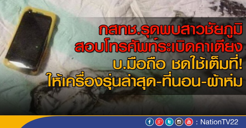 กสทช.ส่งเจ้าหน้าที่ดูมือถือระเบิด