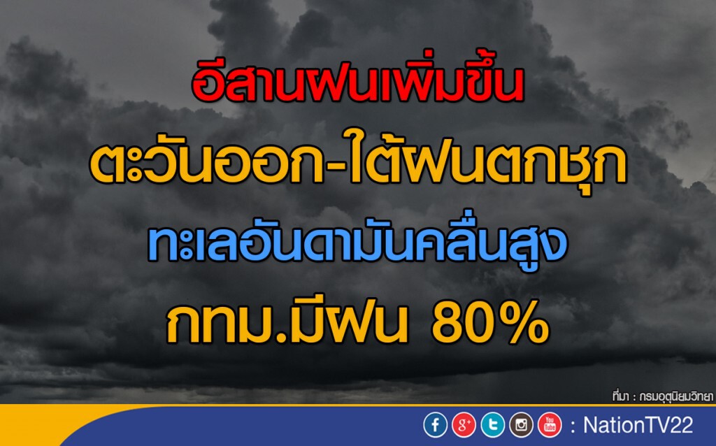 อีสานฝนเพิ่มขึ้น   ตะวันออก-ใต้ฝนตกชุก
ทะเลอันดามันคลื่นสูง กทม.มีฝน 80%