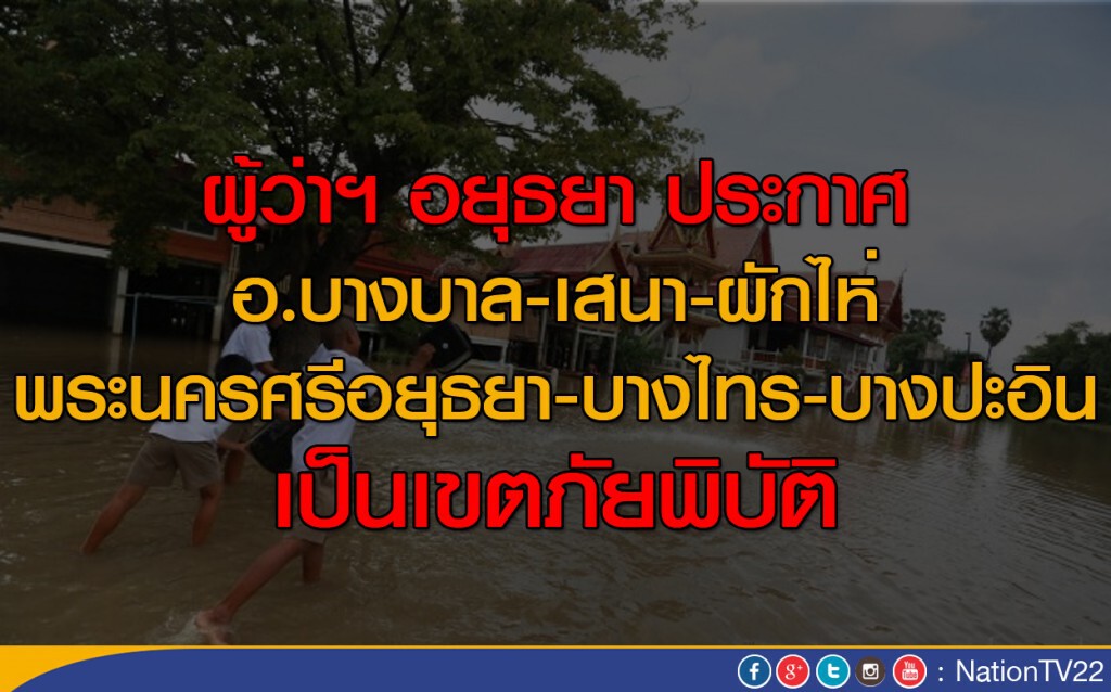 ประกาศ 6 อำเภอ เป็นเขตภัยพิบัติ