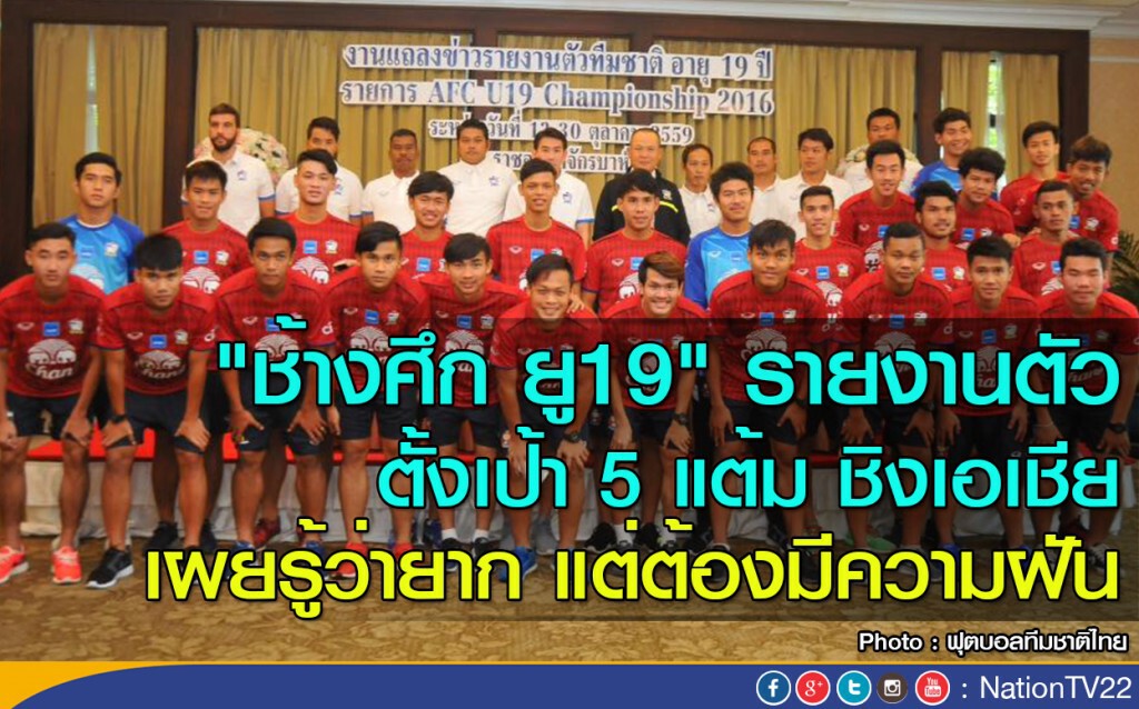 "ช้างศึก ยู19" รายงานตัว ตั้งเป้า 5 แต้มชิงเอเชีย เผยรู้ว่ายาก แต่ต้องมีความฝัน