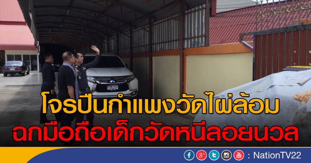 ปืนกำแพงวัดดัง "หลวงพี่น้ำฝน" ฉกมือถือหนีลอยนวล ตร.เร่งล่า ปืนกำแพงวัดดัง "หลวงพี่น้ำฝน" ฉกมือถือหนีลอยนวล ตร.เร่งล่า