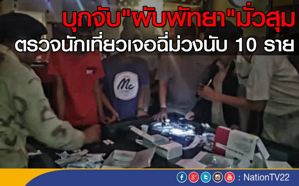 บุกจับ"ผับพัทยา"มั่วสุม
ตรวจนักเที่ยวเจอฉี่ม่วงนับ 10 ราย
