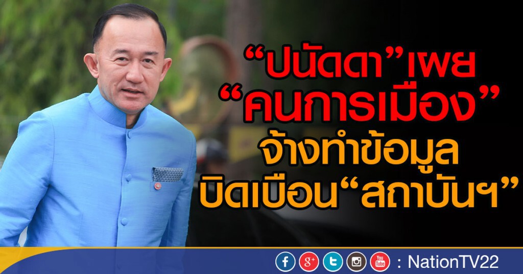 "ปนัดดา"เผย
"คนการเมือง"
จ้างทำข้อมูล
บิดเบือน"สถาบันฯ" "ปนัดดา"เผย
"คนการเมือง"
จ้างทำข้อมูล
บิดเบือน"สถาบันฯ"