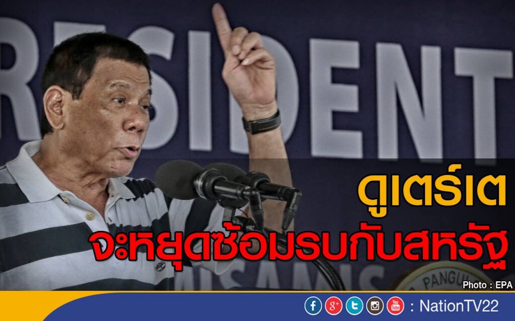 ดูเตร์เตจะหยุดซ้อมรบกับสหรัฐ