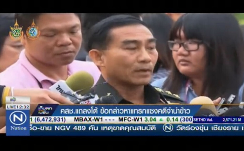 คสช.แถลงโต้ข้อกล่าว แทรกแซงคดีจำนำข้าว คสช.แถลงโต้ข้อกล่าว แทรกแซงคดีจำนำข้าว