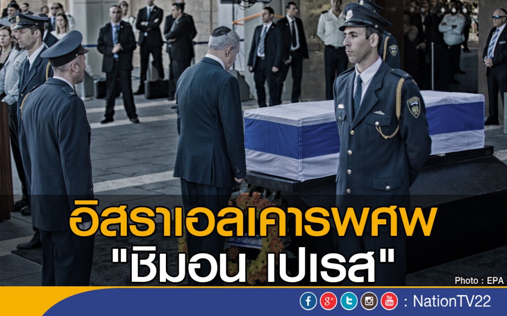 อิสราเอลเคารพศพ "ชิมอน เปเรส" อิสราเอลเคารพศพ "ชิมอน เปเรส"
