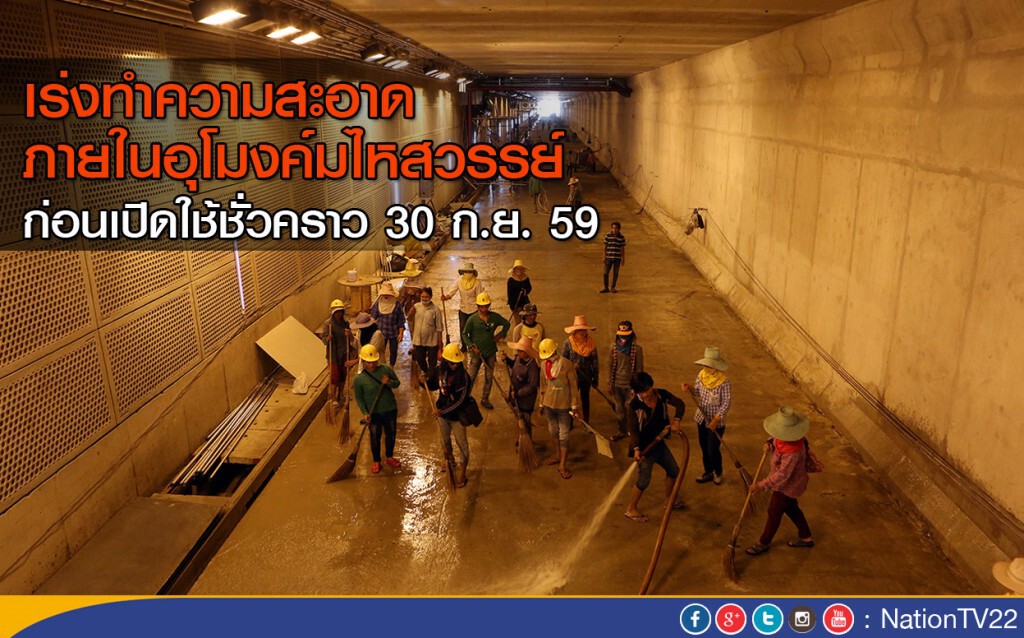 เร่งทำความสะอาด ภายในอุโมงค์มไหสวรรย์ ก่อนเปิดใช้ชั่วคราว 30 ก.ย. 59 เร่งทำความสะอาด ภายในอุโมงค์มไหสวรรย์ ก่อนเปิดใช้ชั่วคราว 30 ก.ย. 59