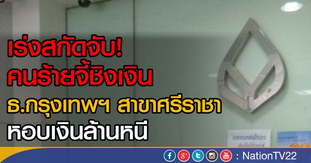 เร่งสกัดจับ
คนร้ายจี้ชิงเงินธ.กรุงเทพฯ สาขาศรีราชา
หอบเงินล้านหนี เร่งสกัดจับ
คนร้ายจี้ชิงเงินธ.กรุงเทพฯ สาขาศรีราชา
หอบเงินล้านหนี