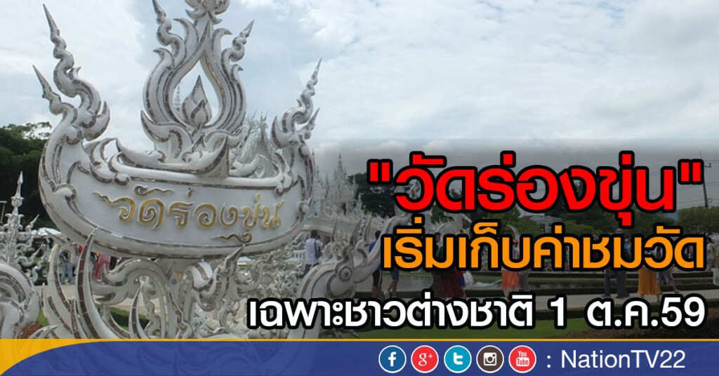 "วัดร่องขุ่น" เริ่มเก็บค่าชมวัด
เฉพาะชาวต่างชาติ 1 ต.ค.59 "วัดร่องขุ่น" เริ่มเก็บค่าชมวัด
เฉพาะชาวต่างชาติ 1 ต.ค.59
