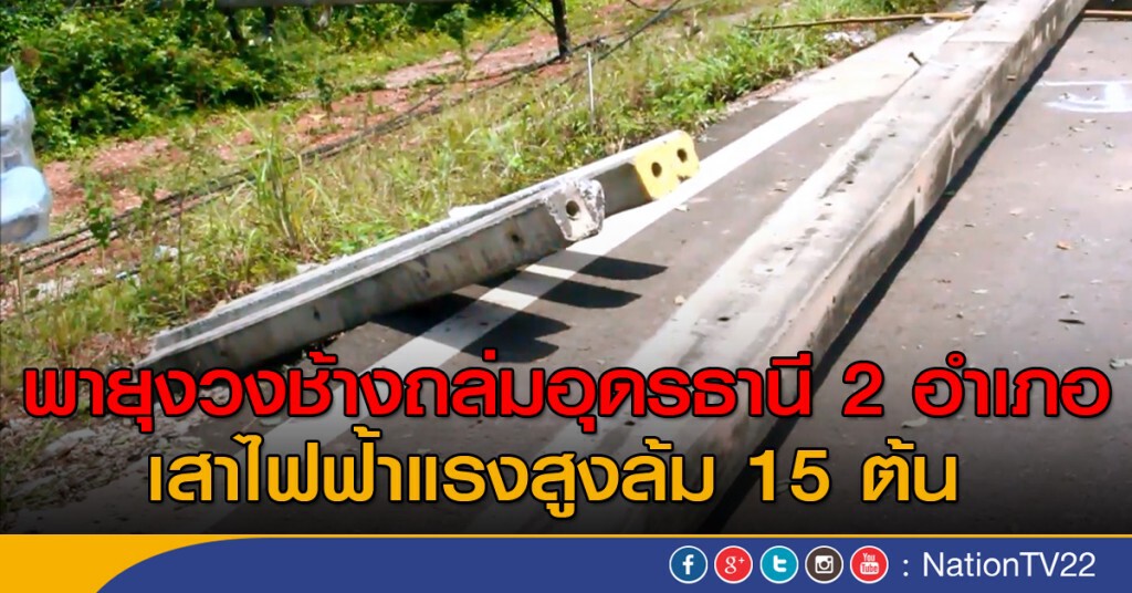 พายุงวงช้างถล่มอุดรธานี 2 อำเภอ