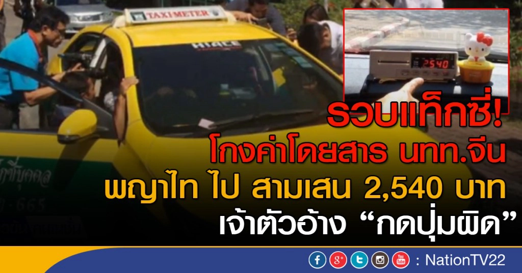 จับแท็กซี่โกงค่าโดยสารนักท่องเที่ยวชาวจีน