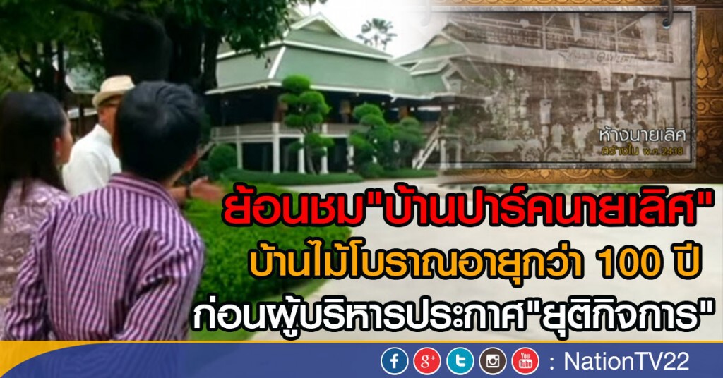 ย้อนชม "บ้านปาร์คนายเลิศ"
บ้านไม้โบราณอายุกว่า 100 ปี
ก่อนผู้บริหารประกาศ"ยุติกิจการ" ย้อนชม "บ้านปาร์คนายเลิศ"
บ้านไม้โบราณอายุกว่า 100 ปี
ก่อนผู้บริหารประกาศ"ยุติกิจการ"