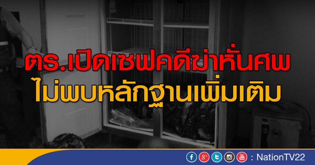 ตร.เปิดเซฟคดีฆ่าหั่นศพ ไม่พบหลักฐานเพิ่มเติม ตร.เปิดเซฟคดีฆ่าหั่นศพ ไม่พบหลักฐานเพิ่มเติม