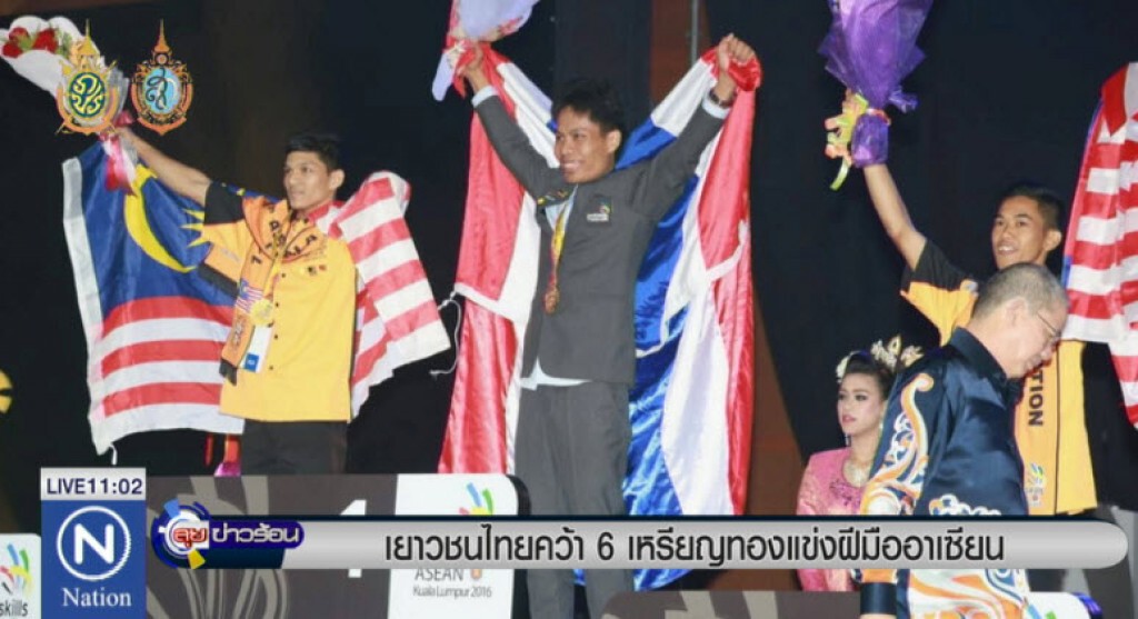 เยาวชนไทยคว้า 6 เหรียญทองแข่งฝีมืออาเซียน เยาวชนไทยคว้า 6 เหรียญทองแข่งฝีมืออาเซียน