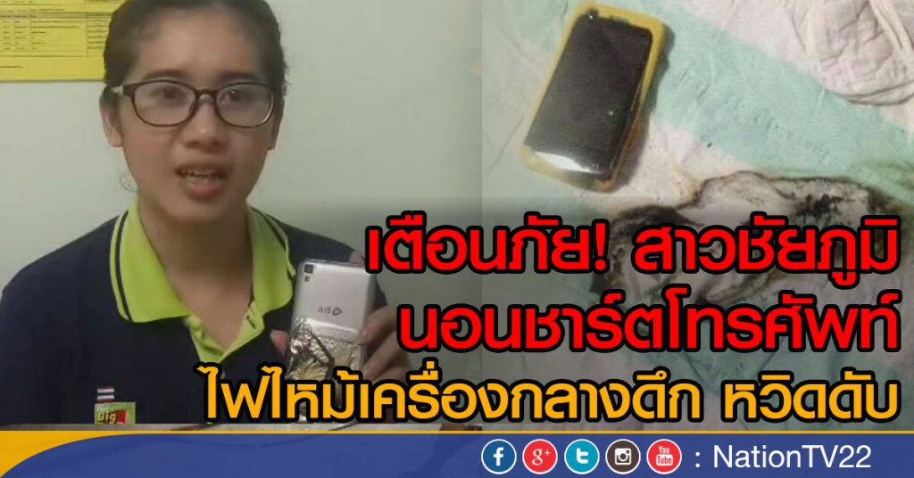 เตือนภัย! สาวชัยภูมิ
นอนชาร์ตมือถือ
เกิดไฟไหม้เครื่อง หวิดดับ เตือนภัย! สาวชัยภูมิ
นอนชาร์ตมือถือ
เกิดไฟไหม้เครื่อง หวิดดับ