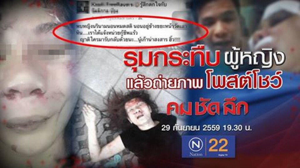 คม-ชัด-ลึก กลุ่มชาย รุมกระทืบผู้หญิง ถ่ายภาพโพสต์โชว์