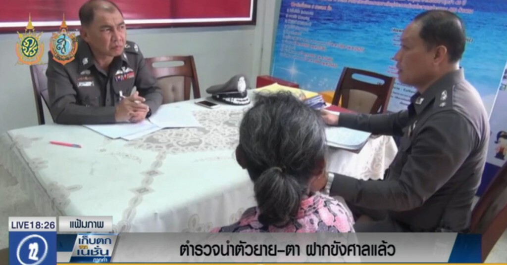 นำตัวตา-ยาย บังคับหลานสาวขายบริการ ฝากขังต่อศาลแล้ว นำตัวตา-ยาย บังคับหลานสาวขายบริการ ฝากขังต่อศาลแล้ว