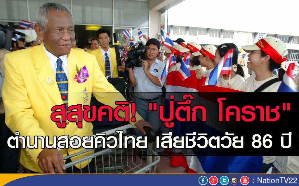สู่สุขคติ! "ปู่ตึ๊ก โคราช" ตำนานสอยคิวไทย เสียชีวิตวัย 86 ปี