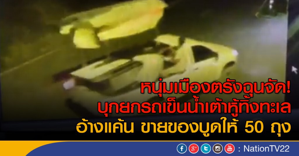 หนุ่มเมืองตรังฉุนจัด! บุกยกรถเข็นน้ำเต้าหู้ทิ้งทะเล อ้างแค้น ขายของบูดให้ 50 ถุง