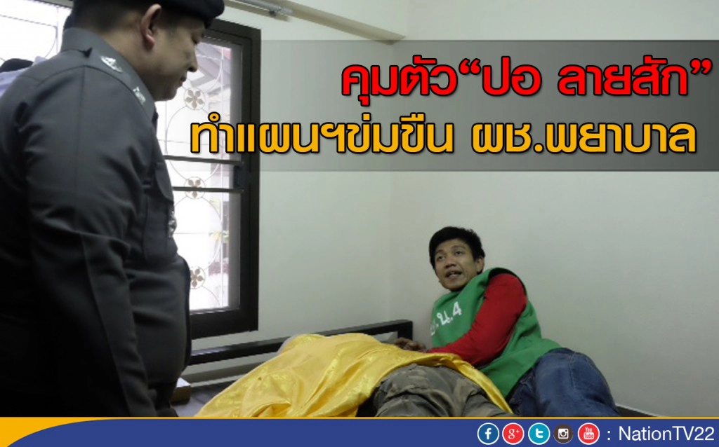 คุมตัวคนร้ายข่มขืนผู้ช่วยพยาบาล ทำแผน