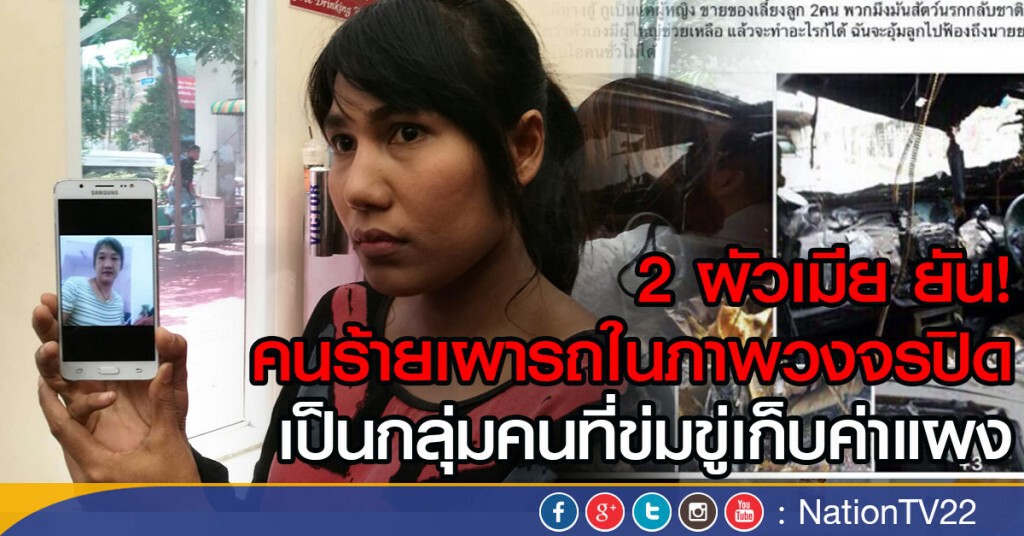 2 ผัวเมีย ยัน!
คนร้ายเผารถในภาพวงจรปิด
เป็นกลุ่มคนที่ข่มขู่เก็บค่าแผง