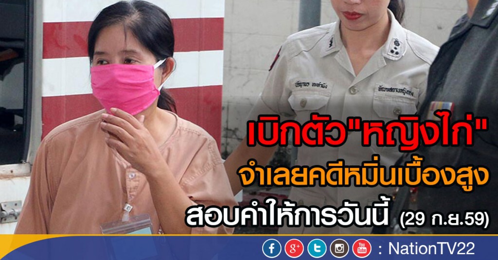 เบิกตัว"หญิงไก่" จำเลยคดีหมิ่นเบื้องสูง
สอบคำให้การวันนี้ (29 ก.ย.59) เบิกตัว"หญิงไก่" จำเลยคดีหมิ่นเบื้องสูง
สอบคำให้การวันนี้ (29 ก.ย.59)