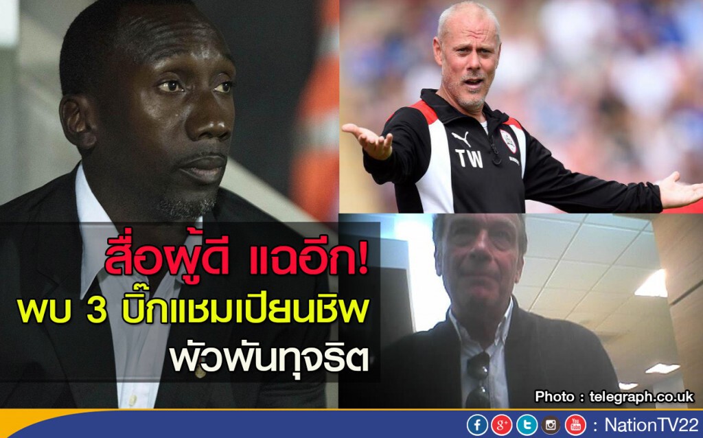 สื่อผู้ดี แฉอีก! พบ 3 บิ๊กแชมเปียนชิพ พัวพันทุจริต