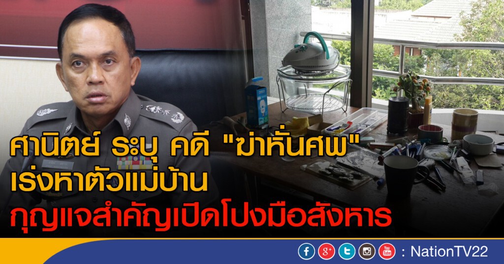 เร่งหาตัวแม่บ้านคดี "ฆ่าหั่นศพ" กุญแจสำคัญเปิดโปงมือสังหาร เร่งหาตัวแม่บ้านคดี "ฆ่าหั่นศพ" กุญแจสำคัญเปิดโปงมือสังหาร