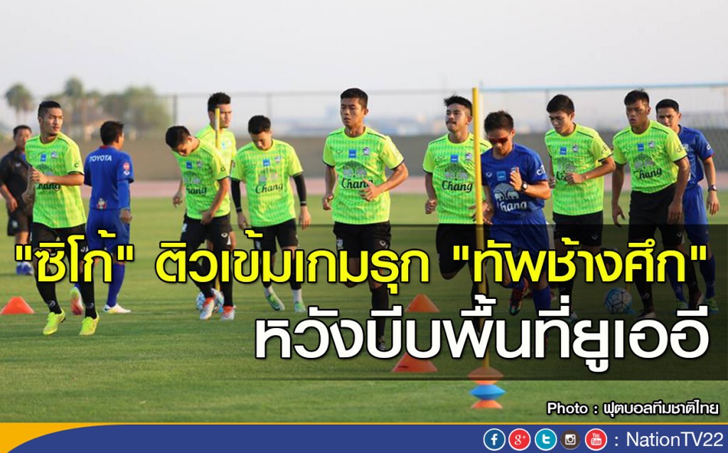 "ซิโก้" ติวเข้มเกมรุก "ทัพช้างศึก" หวังบีบพื้นที่ยูเออี