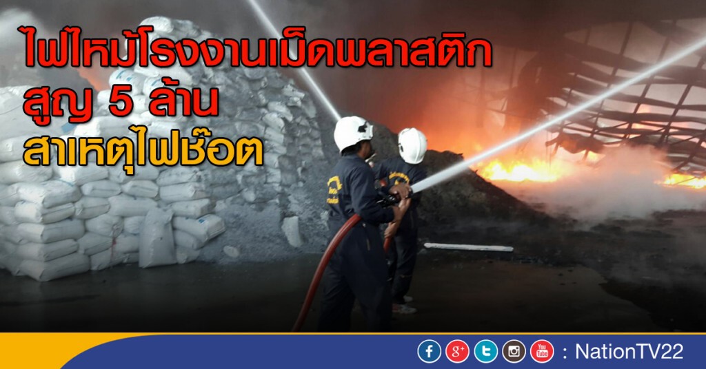 ไฟไหม้โรงงานเม็ดพลาสติก สูญ 5 ล้าน สาเหตุไฟช๊อต ไฟไหม้โรงงานเม็ดพลาสติก สูญ 5 ล้าน สาเหตุไฟช๊อต