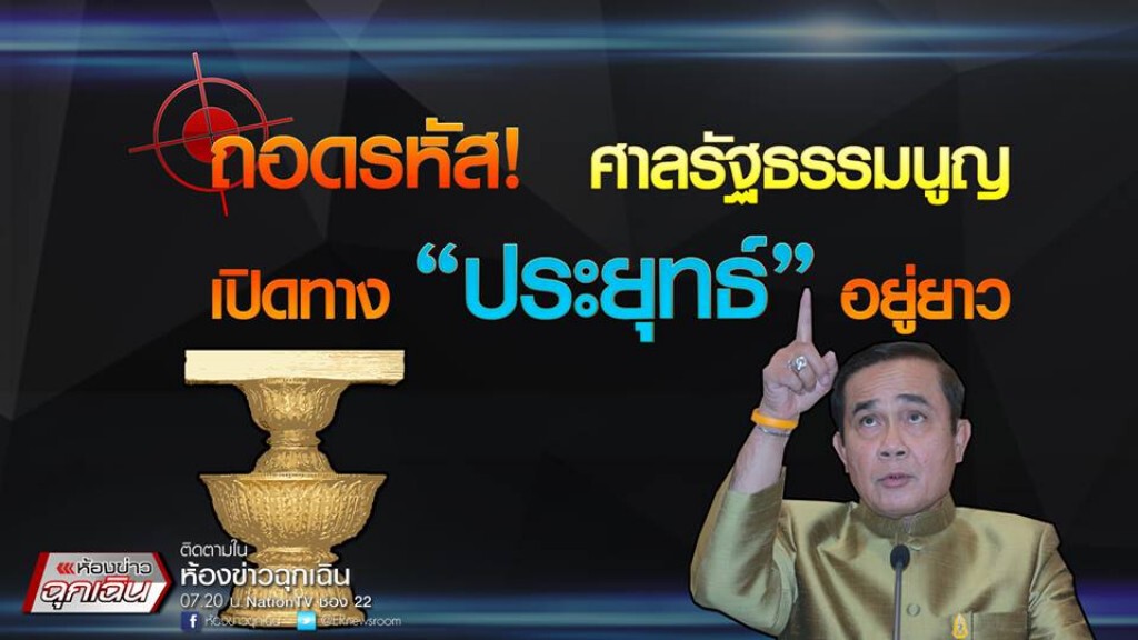 ถอดรหัส! ศาลรัฐธรรมนูญ เปิดทาง 'ประยุทธ์' อยู่ยาว ถอดรหัส! ศาลรัฐธรรมนูญ เปิดทาง 'ประยุทธ์' อยู่ยาว