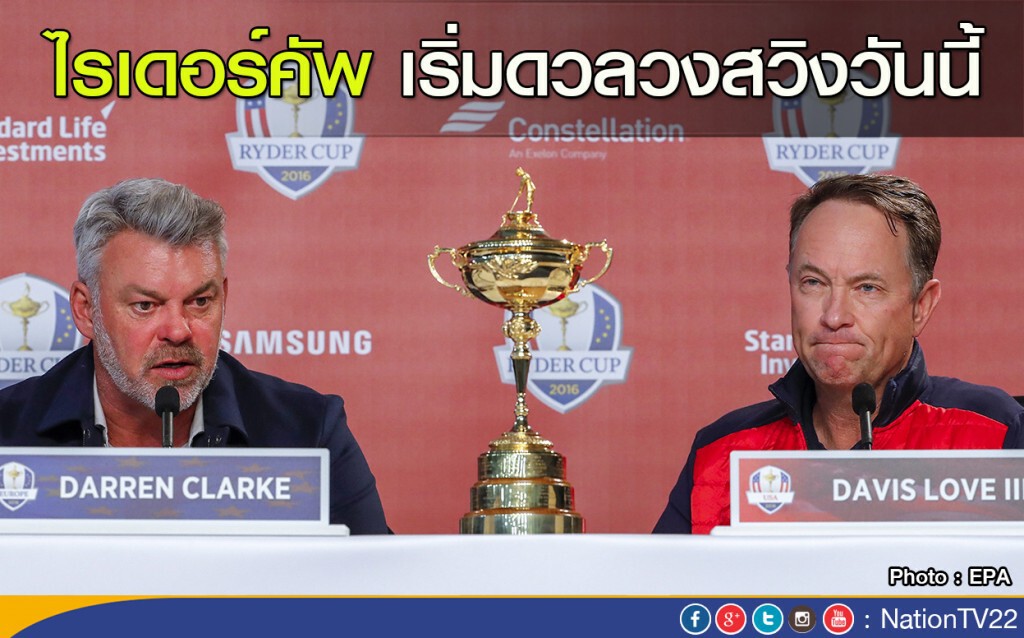 "ไรเดอร์คัพ" เริ่มดวลวงสวิงวันนี้ "ไรเดอร์คัพ" เริ่มดวลวงสวิงวันนี้