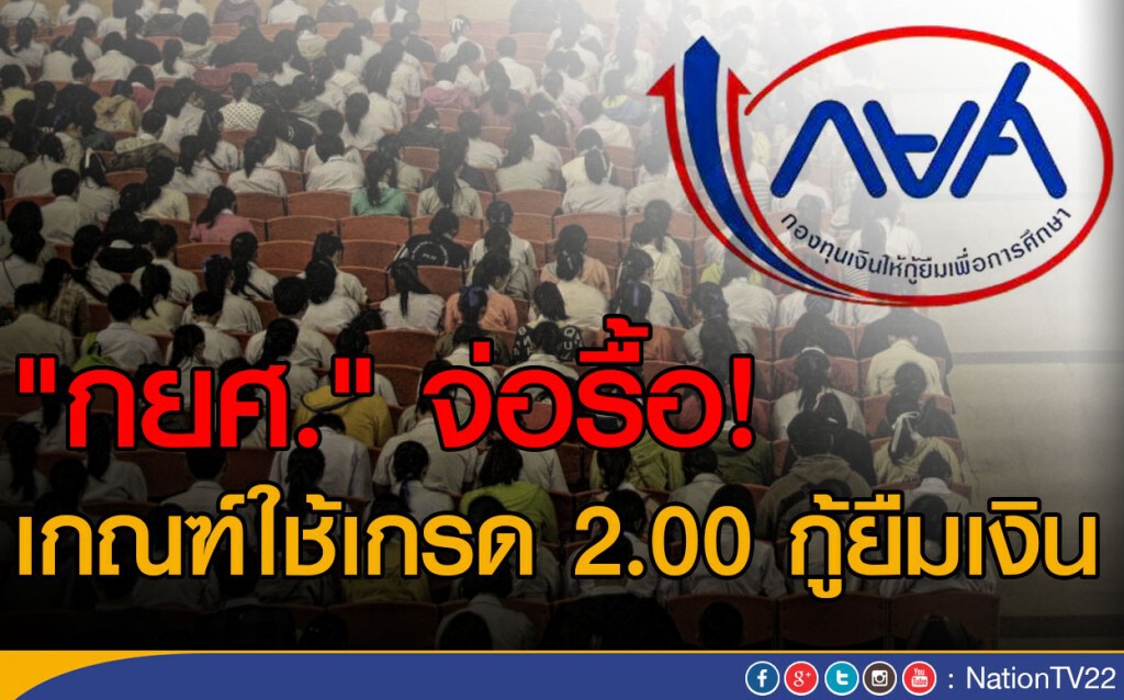 "กยศ." จ่อรื้อ!
เกณฑ์ใช้เกรด 2.00 กู้ยืมเงิน "กยศ." จ่อรื้อ!
เกณฑ์ใช้เกรด 2.00 กู้ยืมเงิน