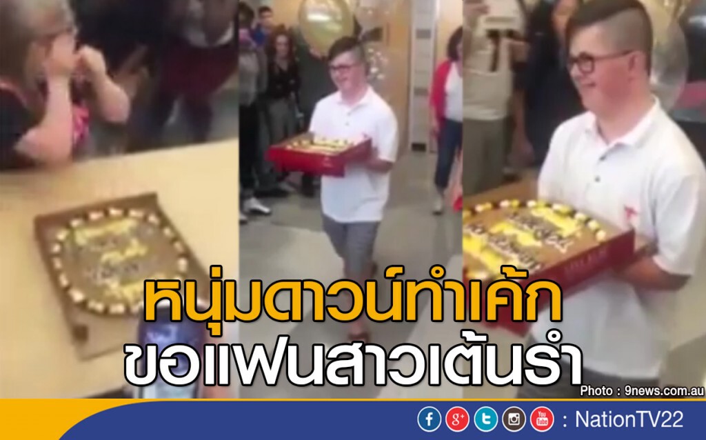 หนุ่มดาวน์ ใช้เค้กขอแฟนสาวเต้นรำ หนุ่มดาวน์ ใช้เค้กขอแฟนสาวเต้นรำ