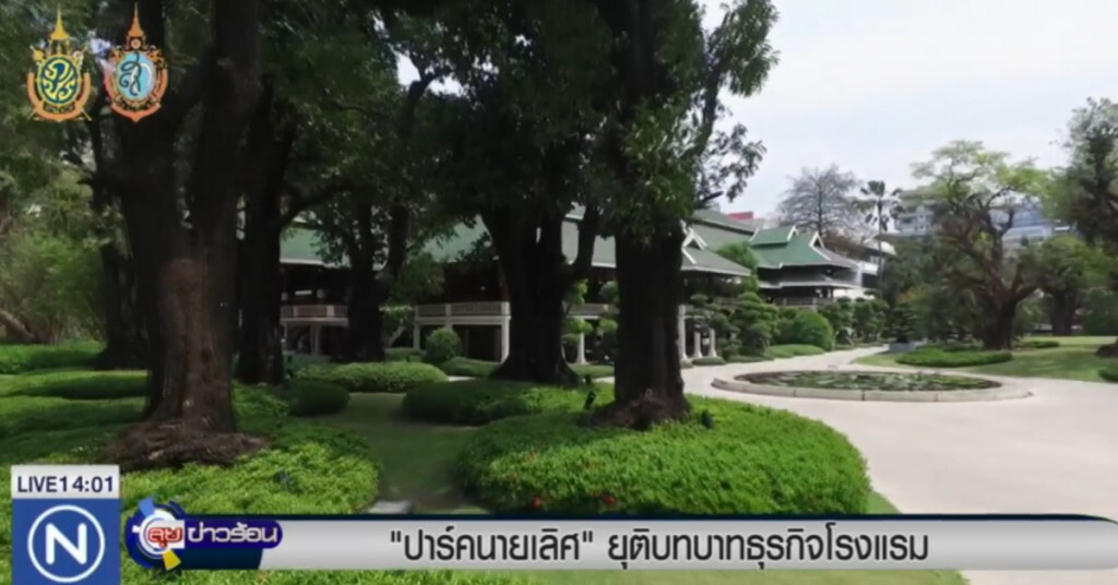 "ปาร์คนายเลิศ" ปิดสิ้นปี เตรียมส่งต่อให้กลุ่มทุน รพ.กรุงเทพ