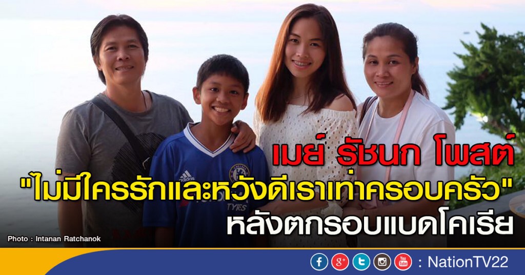 เมย์ รัชนก โพสต์ "ไม่มีใครรักและหวังดีเราเท่าครอบครัว"