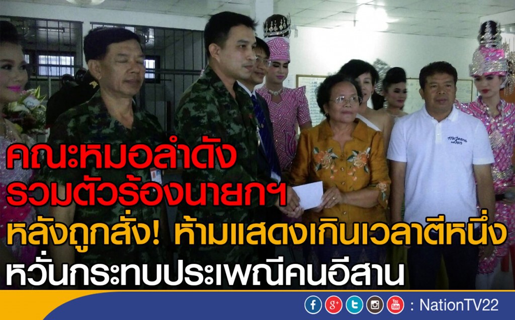 คณะหมอลำร้องนายกฯ ถูกจำกัดเวลาแสดง คณะหมอลำร้องนายกฯ ถูกจำกัดเวลาแสดง