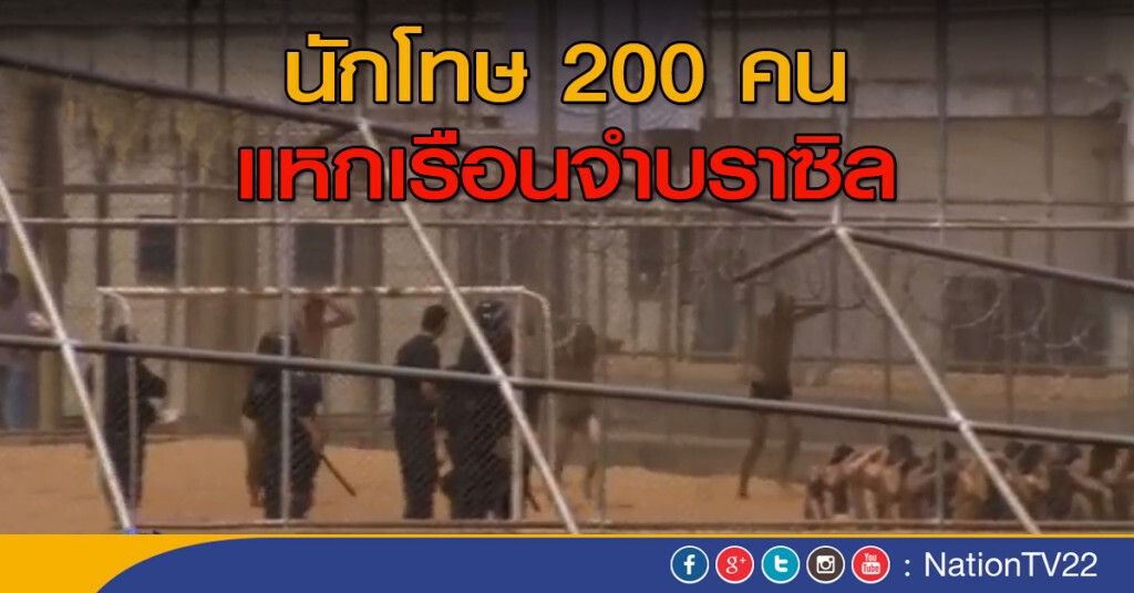 นักโทษ 200 คน แหกคุกเรือนจำบราซิล นักโทษ 200 คน แหกคุกเรือนจำบราซิล