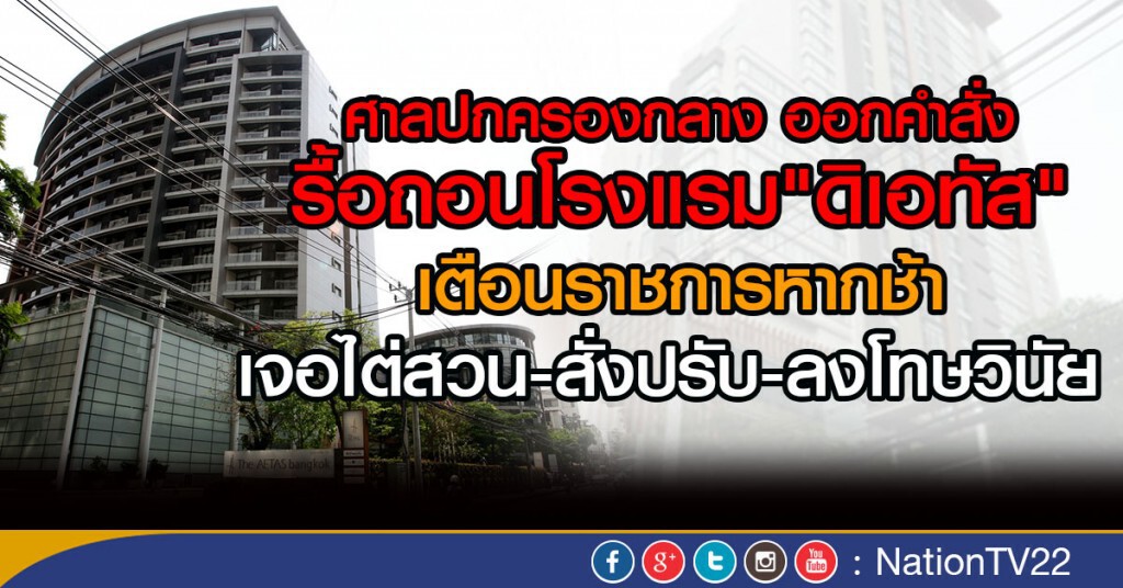ศาลปกครองกลาง ออกคำสั่ง
รื้อถอนโรงแรม"ดิเอทัส"
เตือนราชการหากช้า
เจอไต่สวน-สั่งปรับ-ลงโทษวินัย