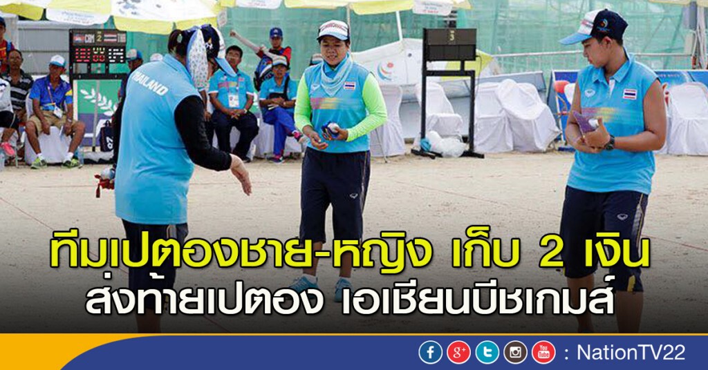 ทีมเปตองชาย-หญิง เก็บ 2 เงิน ส่งท้ายเปตอง เอเชียนบีชเกมส์ ทีมเปตองชาย-หญิง เก็บ 2 เงิน ส่งท้ายเปตอง เอเชียนบีชเกมส์