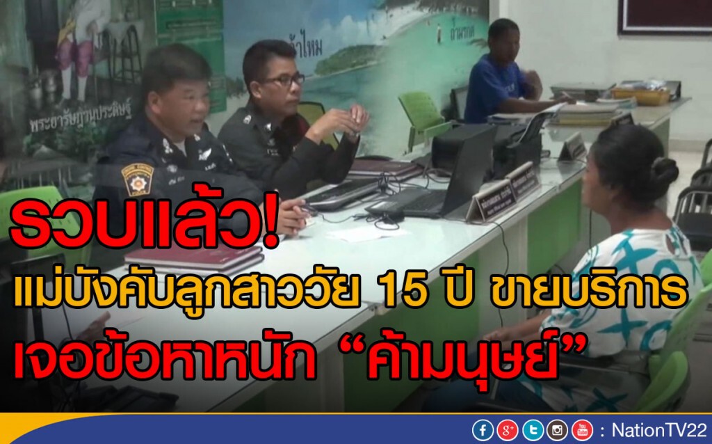 รวบแล้ว! แม่บังคับลูกขายบริการ เจอข้อหาหนัก "ค้ามนุษย์" รวบแล้ว! แม่บังคับลูกขายบริการ เจอข้อหาหนัก "ค้ามนุษย์"