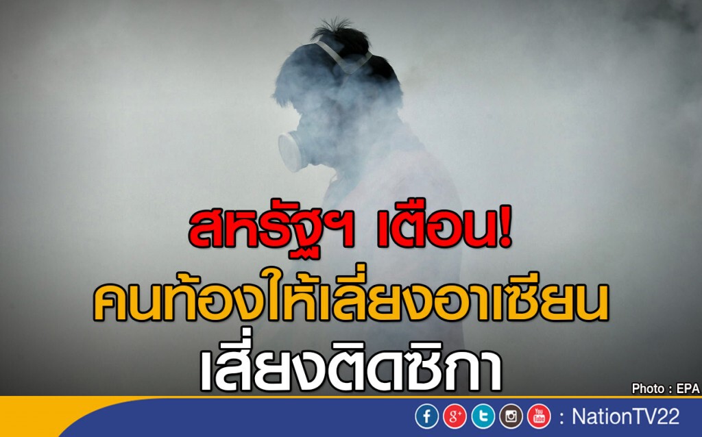 สหรัฐฯ เตือนคนท้องให้เลี่ยงอาเซียน สหรัฐฯ เตือนคนท้องให้เลี่ยงอาเซียน