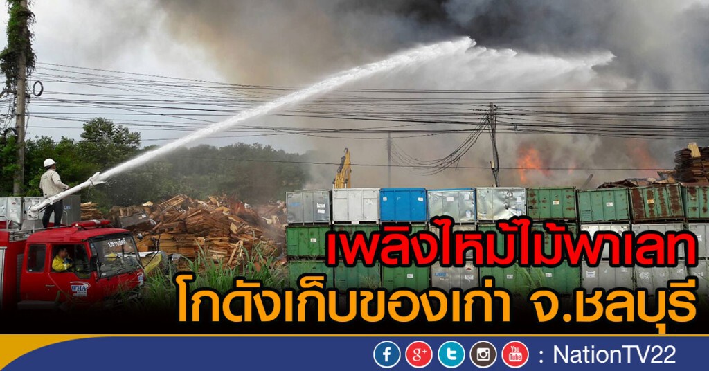 ไฟไหม้ไม้พาเลท โกดังเก็บของเก่า ชลบุรี ไฟไหม้ไม้พาเลท โกดังเก็บของเก่า ชลบุรี
