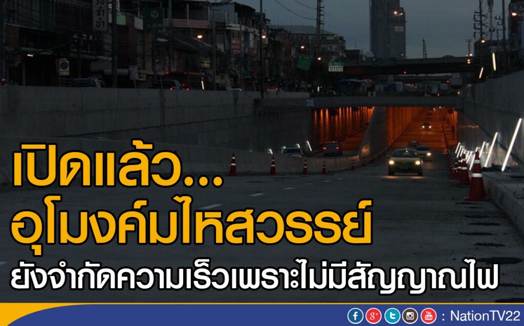 เปิดแล้ว...อุโมงค์มไหสวรรย์
ยังจำกัดความเร็วเพราะไม่มีสัญญาณไฟ