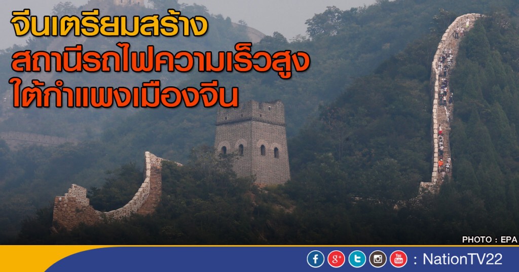 จีนเตรียมสร้างสถานีรถไฟความเร็วสูงใต้กำแพงเมืองจีน จีนเตรียมสร้างสถานีรถไฟความเร็วสูงใต้กำแพงเมืองจีน