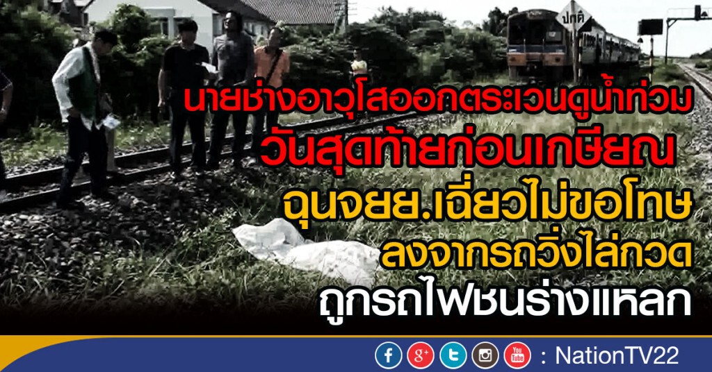 หนุ่มใหญ่ ฉุนจยย.เฉี่ยวไม่ขอโทษ
ลงจากรถวิ่งไล่กวด ถูกรถไฟชนร่างแหลก หนุ่มใหญ่ ฉุนจยย.เฉี่ยวไม่ขอโทษ
ลงจากรถวิ่งไล่กวด ถูกรถไฟชนร่างแหลก